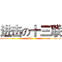 进击の十三联 (Die)