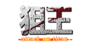 狙王 (attack on titan)