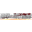 進撃の深田晶彦 (attack on akihiko hukada)