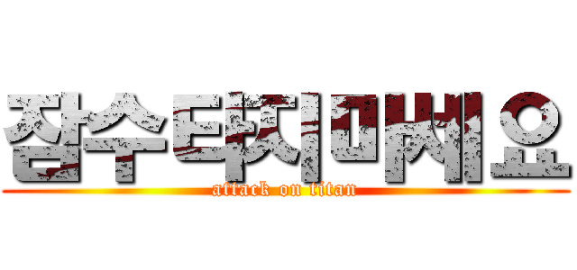 잠수타지마세요 (attack on titan)