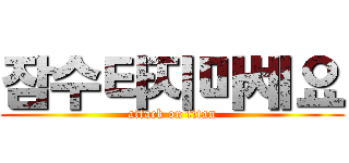 잠수타지마세요 (attack on titan)