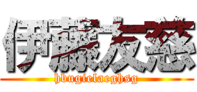 伊藤友慈 (hbugielaeghsg)