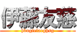伊藤友慈 (hbugielaeghsg)