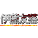 伊藤友慈 (hbugielaeghsg)