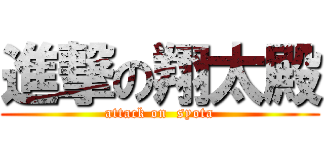 進撃の翔太殿 (attack on  syota)