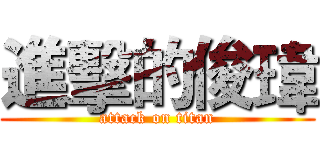 進擊的俊瑋 (attack on titan)