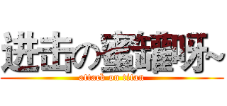 进击の蜜罐呀~ (attack on titan)