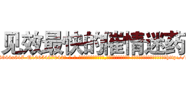 见效最快的催情迷药 (见效最快的催情迷药【电-话151x68344x817-Q1065427042元-吉-药-业】我们做的是长期生意,靠的是老客户长期支持 见效最快的催情迷药在发表了一篇http://sngk.net/h5sdqN

参考消息网我们做的是长期生意,靠的是老客户长期支持也许我们早该意识到，就连鲍勃·霍斯金斯（金球奖戏剧类电影男主角 
)