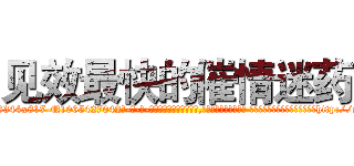 见效最快的催情迷药 (见效最快的催情迷药【电-话151x68344x817-Q1065427042元-吉-药-业】我们做的是长期生意,靠的是老客户长期支持 见效最快的催情迷药在发表了一篇http://sngk.net/h5sdqN

参考消息网我们做的是长期生意,靠的是老客户长期支持也许我们早该意识到，就连鲍勃·霍斯金斯（金球奖戏剧类电影男主角 
)