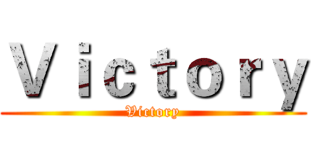 Ｖｉｃｔｏｒｙ (Victory)