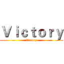 Ｖｉｃｔｏｒｙ (Victory)