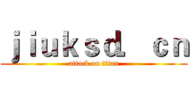 ｊｉｕｋｓｄ．ｃｎ (attack on titan)