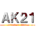 ＡＫ２１ (attack on titan)