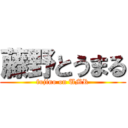 藤野とうまる (fujino on UMR)