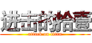 进击的拾壹 (attack on titan)