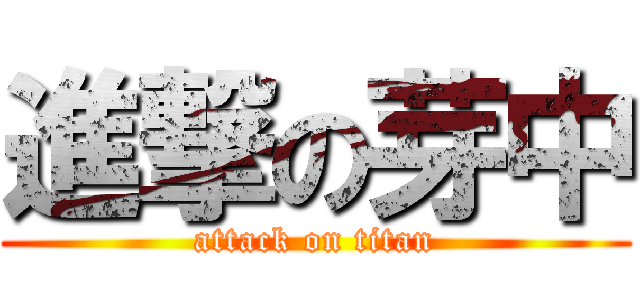 進撃の芽中 (attack on titan)