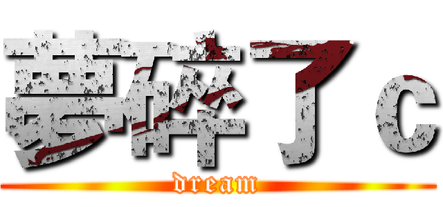 夢碎了ｃ (dream)