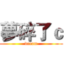 夢碎了ｃ (dream)