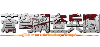 蒼穹調查兵團 (Firmament Survey Corps)