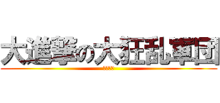 大進撃の大狂乱軍団 (狂者進軍)