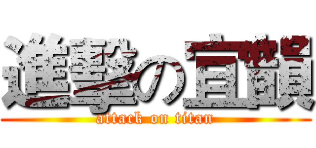 進擊の宜韻 (attack on titan)