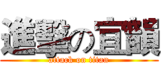 進擊の宜韻 (attack on titan)