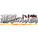 進撃の以為 (我的鳥small)