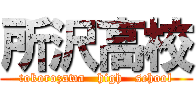 所沢高校 (tokorozawa   high   school)
