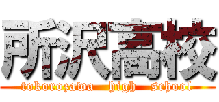 所沢高校 (tokorozawa   high   school)