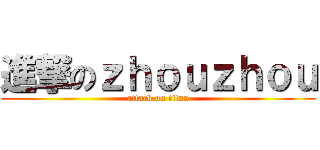 進撃のｚｈｏｕｚｈｏｕ (attack on titan)