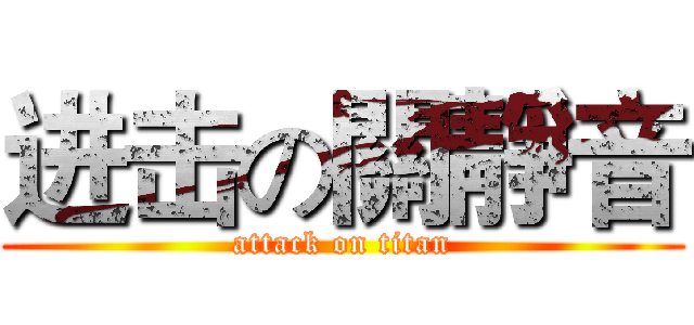 进击の關靜音 (attack on titan)