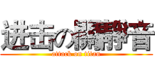 进击の關靜音 (attack on titan)