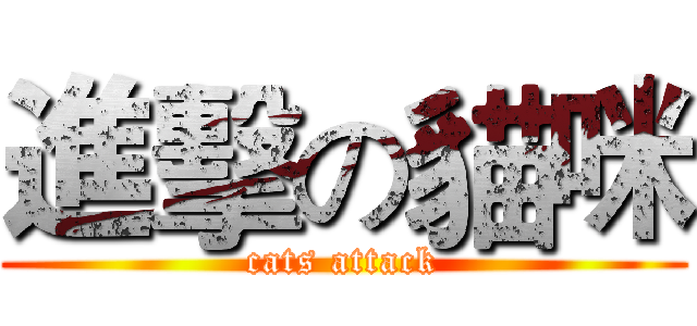 進擊の貓咪 (cats attack)