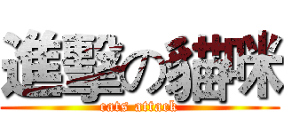 進擊の貓咪 (cats attack)