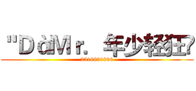 ＂ＤàＭｒ．年少轻狂✔ (2316831896)