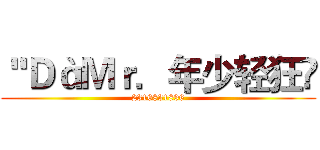 ＂ＤàＭｒ．年少轻狂✔ (2316831896)