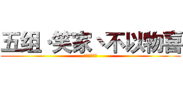 五组·笑家丶不以物喜 (暗夜娇羞五组)