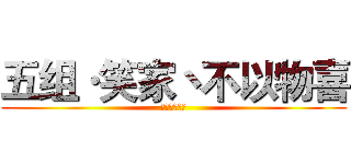 五组·笑家丶不以物喜 (暗夜娇羞五组)