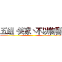 五组·笑家丶不以物喜 (暗夜娇羞五组)