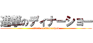 進撃のディナーショー (attack on dinnershow)