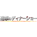 進撃のディナーショー (attack on dinnershow)