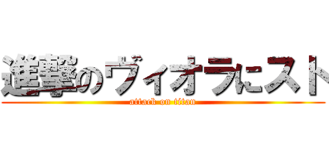 進撃のヴィオラにスト (attack on titan)