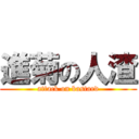 進菊の人渣 (attack on bastard)