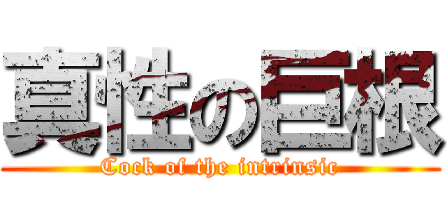 真性の巨根 (Cock of the intrinsic)