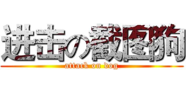 进击の截图狗 (attack on dog)