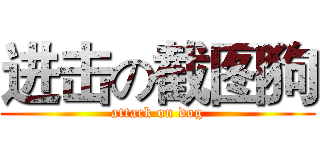 进击の截图狗 (attack on dog)
