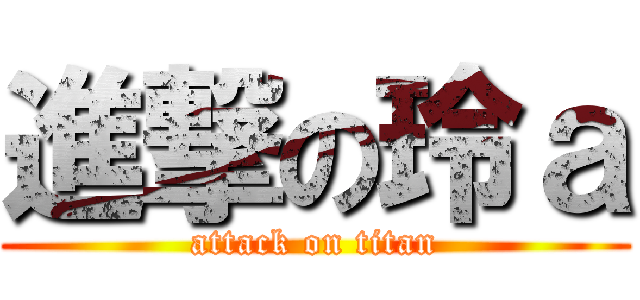 進撃の玲ａ (attack on titan)