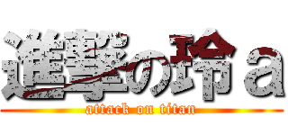 進撃の玲ａ (attack on titan)