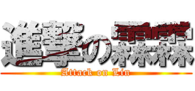 進撃の霖霖 (Attack on Lin)