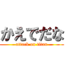 かえでだな (attack on titan)